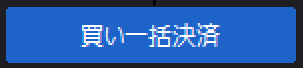 買い一括決済ボタン