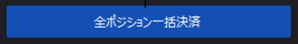 全ポジション一括決済ボタン