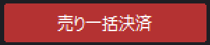 売り一括決済ボタン